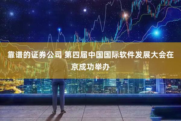 靠谱的证券公司 第四届中国国际软件发展大会在京成功举办