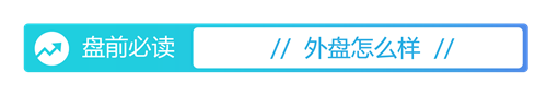 股票配资吧 盘前必读丨央行6月买断式逆回购加量；脑机接口迎重要进展